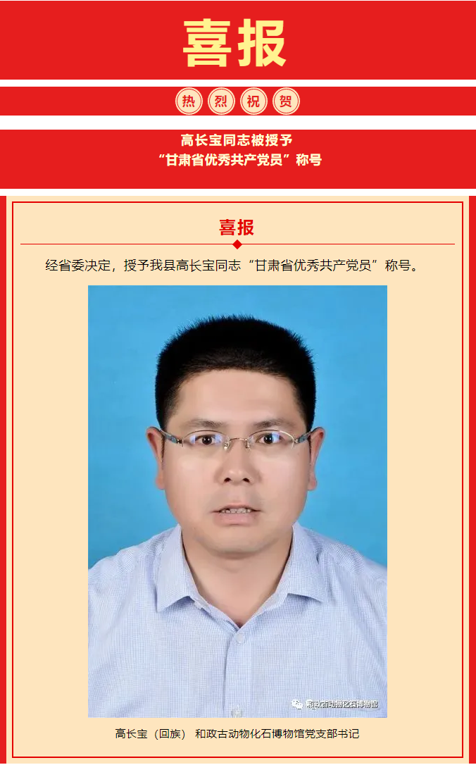 热烈祝贺！高长宝同志被授予“甘肃省优秀共产党员”称号.png